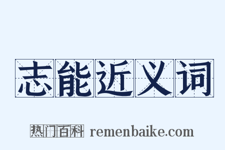 志能近义词是什么意思的图片